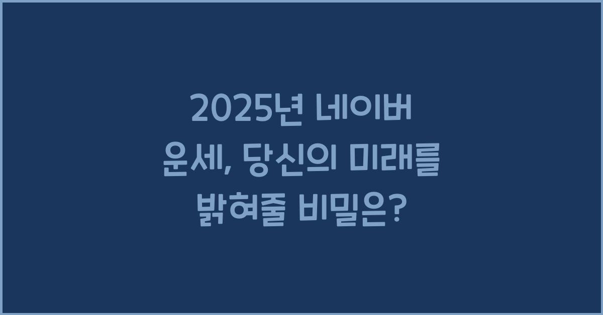 2025년 네이버 운세