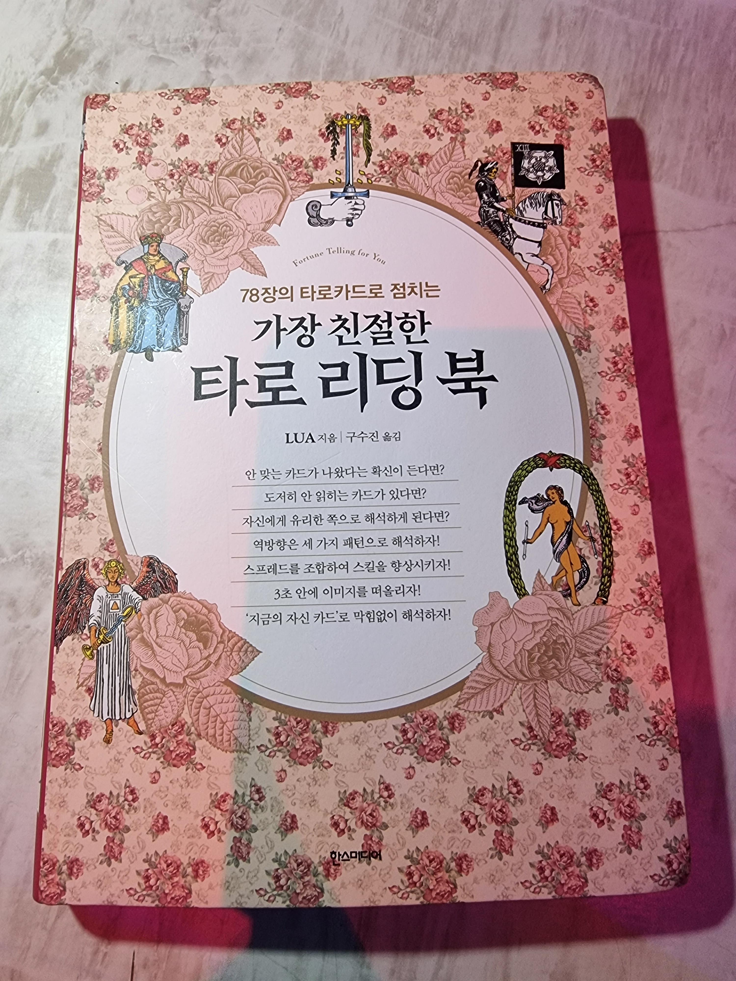  가장 친절한 타로리딩북