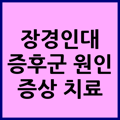 장경인대증후군