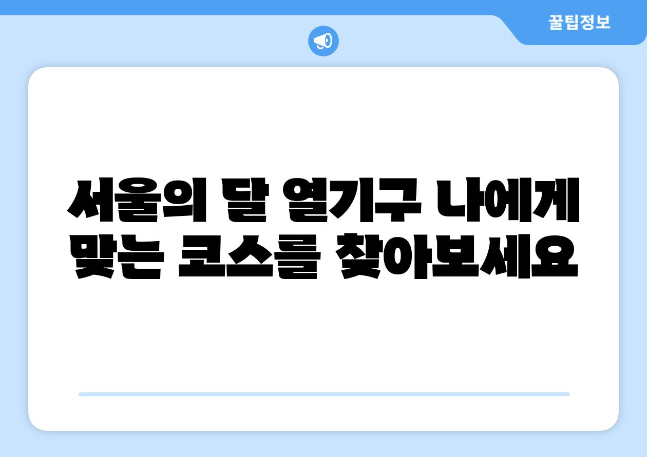 서울의 달 열기구 나에게 맞는 코스를 찾아보세요