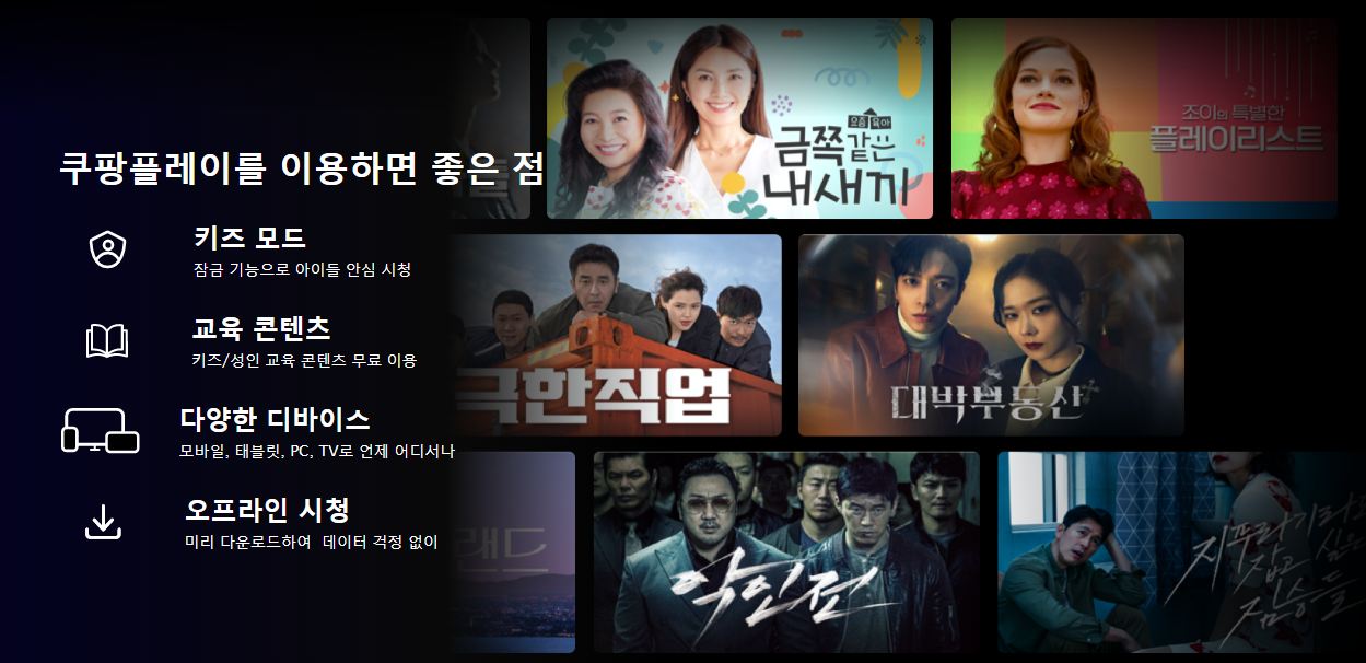 쿠팡플레이-좋은점