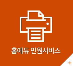 홈에듀민원서비스