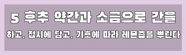  5 후추 약간과 소금으로 간을 하고, 접시에 담고, 기호에 따라 레몬즙을 뿌린다