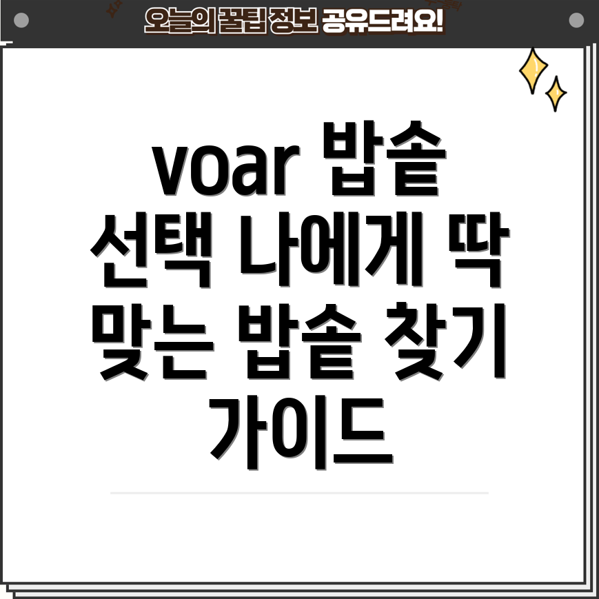 voar밥솥선택가이드당신에게딱맞는밥솥찾기