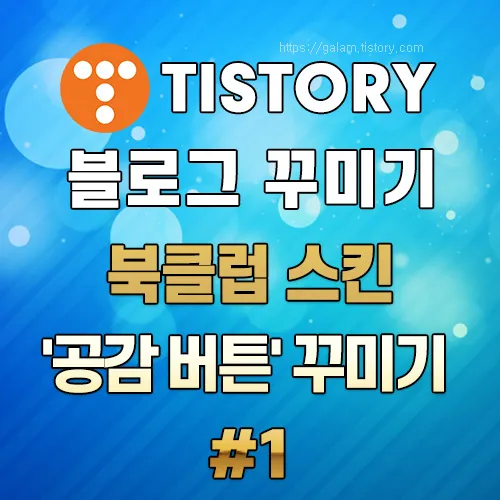 티스토리 '공감 버튼' 꾸미기 #1