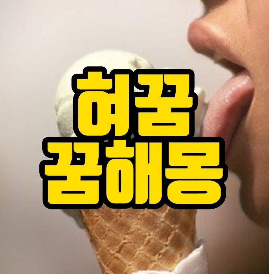  [꿈해몽] 혀가 잘리는꿈, 혀 관련꿈 꿈풀이 10선