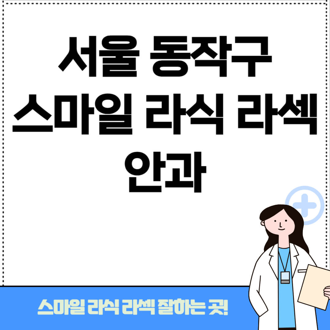 서울 동작구 스마일라식