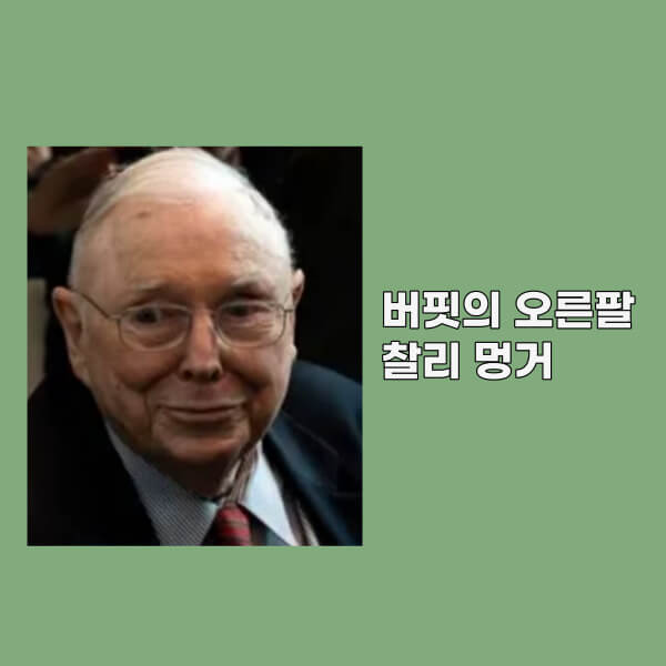 버핏의 오른팔 찰리 멍거