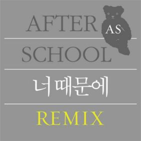  애프터스쿨 너 때문에 (Remix) 듣기/가사/앨범/유튜브/뮤비/반복재생/작곡작사