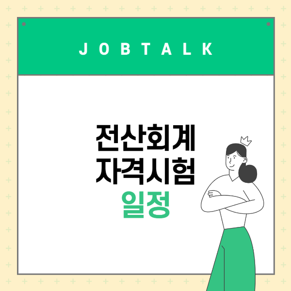 전산회계 자격시험 일정, 시험시간, 수수료, 장소 등