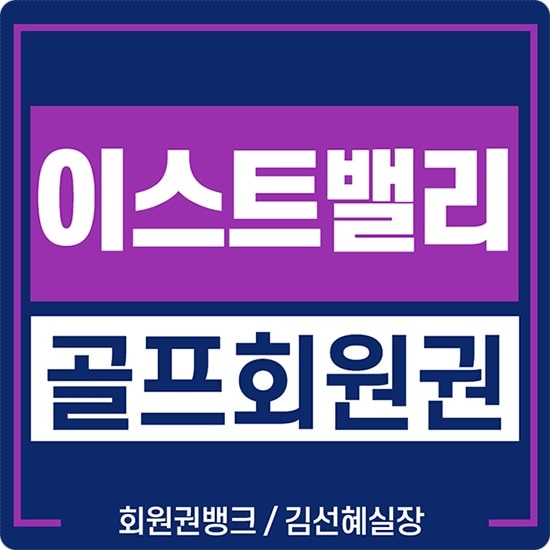  이스트밸리cc 회원권 시세 정보 안내