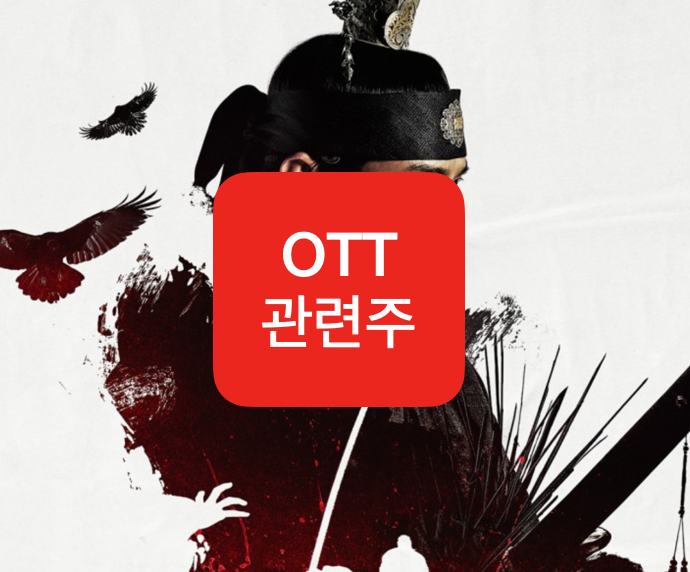  ott란 무엇이며 관련주는 어떤것이 있나