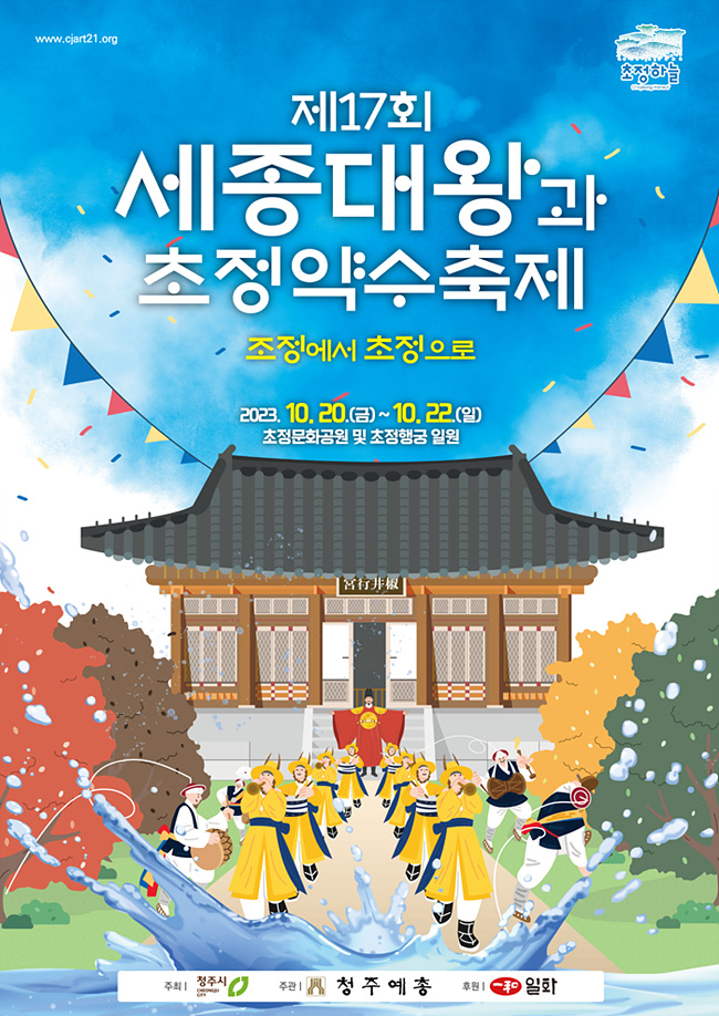 세종대왕과 초정약수축제 포스터