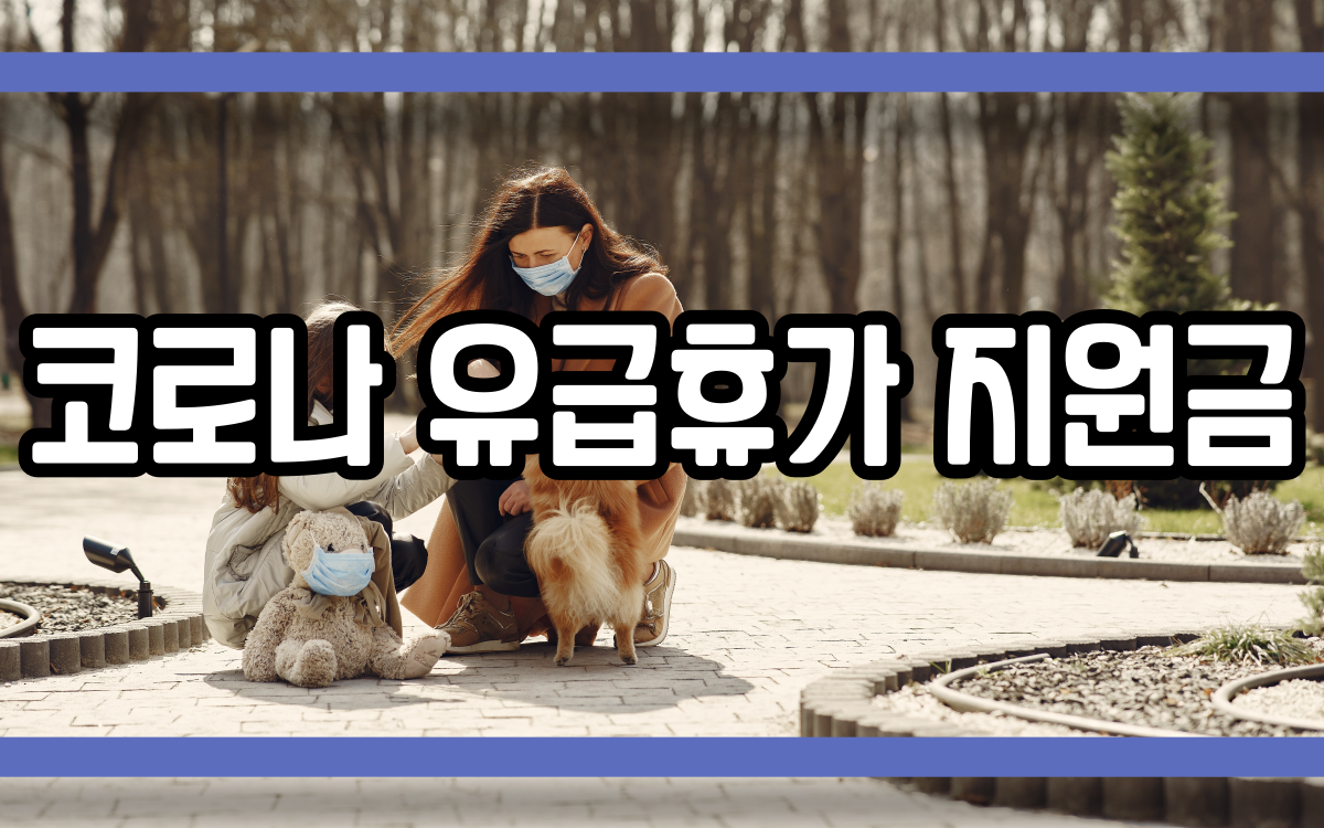  코로나 유급휴가 지원금