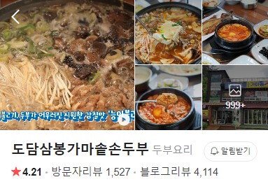 도담삼봉가마솥순두부 플레이스