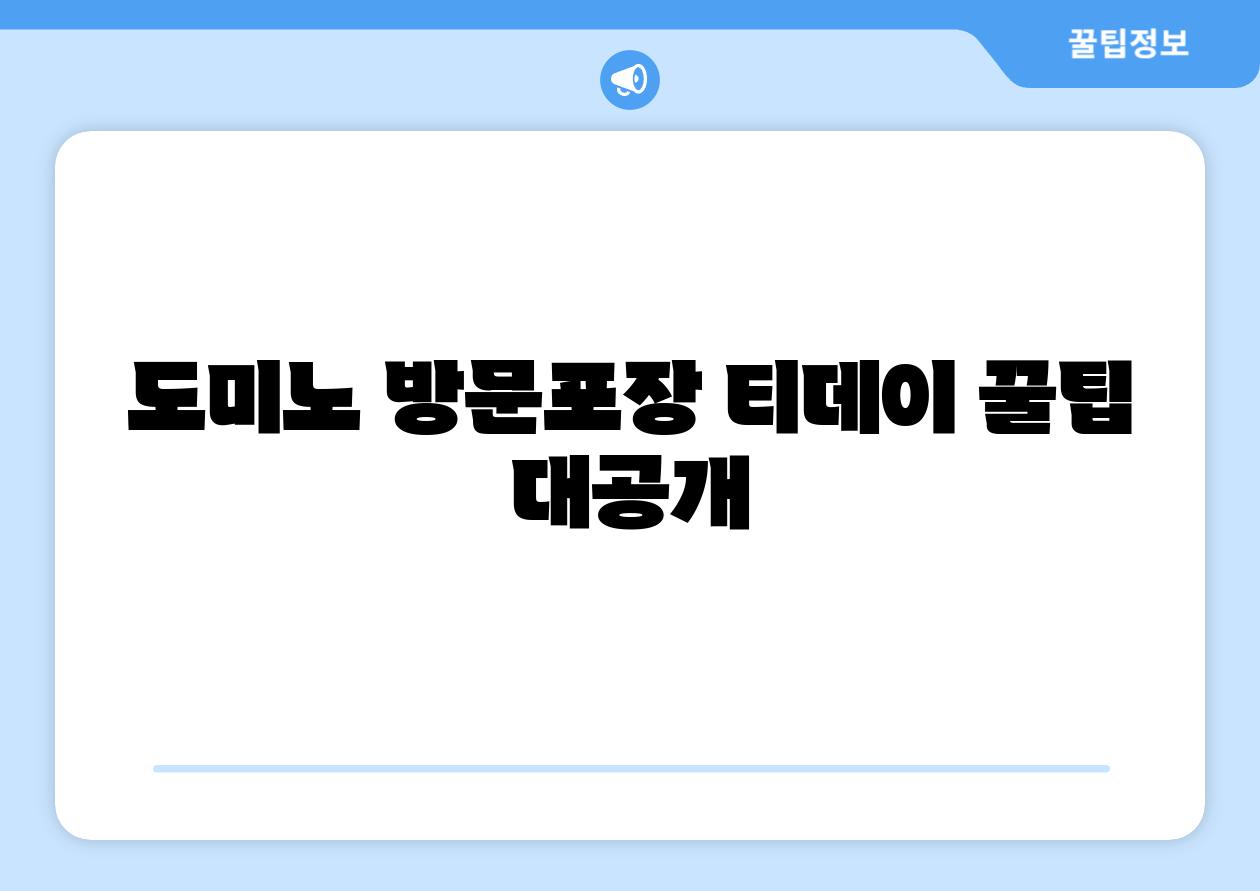 도미노 방문포장 티데이 꿀팁 대공개