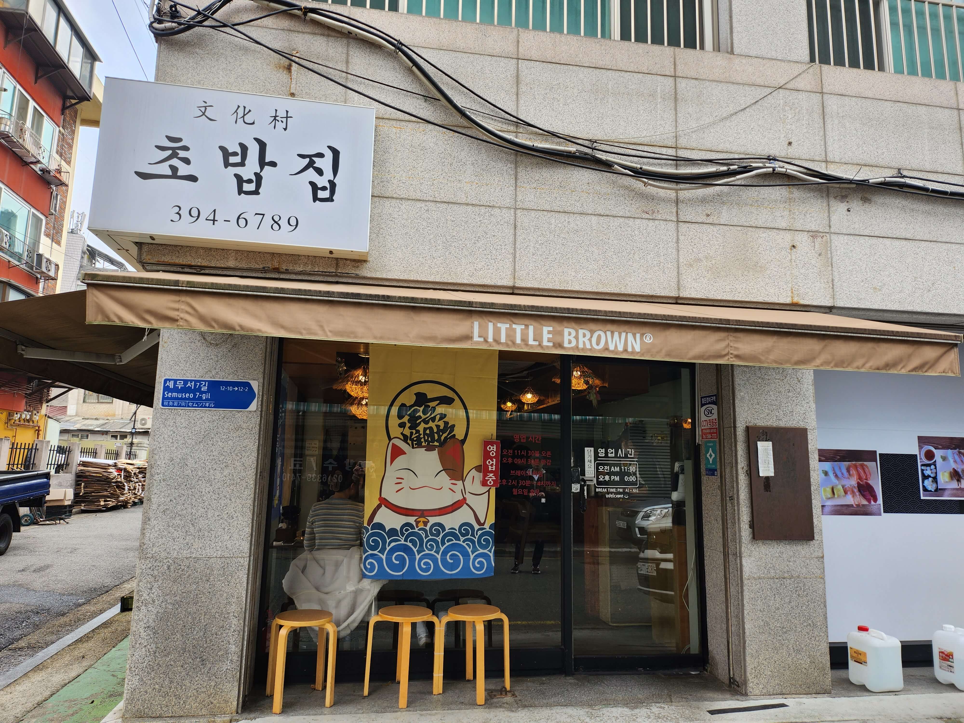 문화촌-초밥집