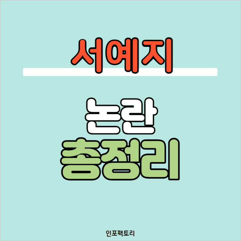 서예지-논란-총정리-썸네일