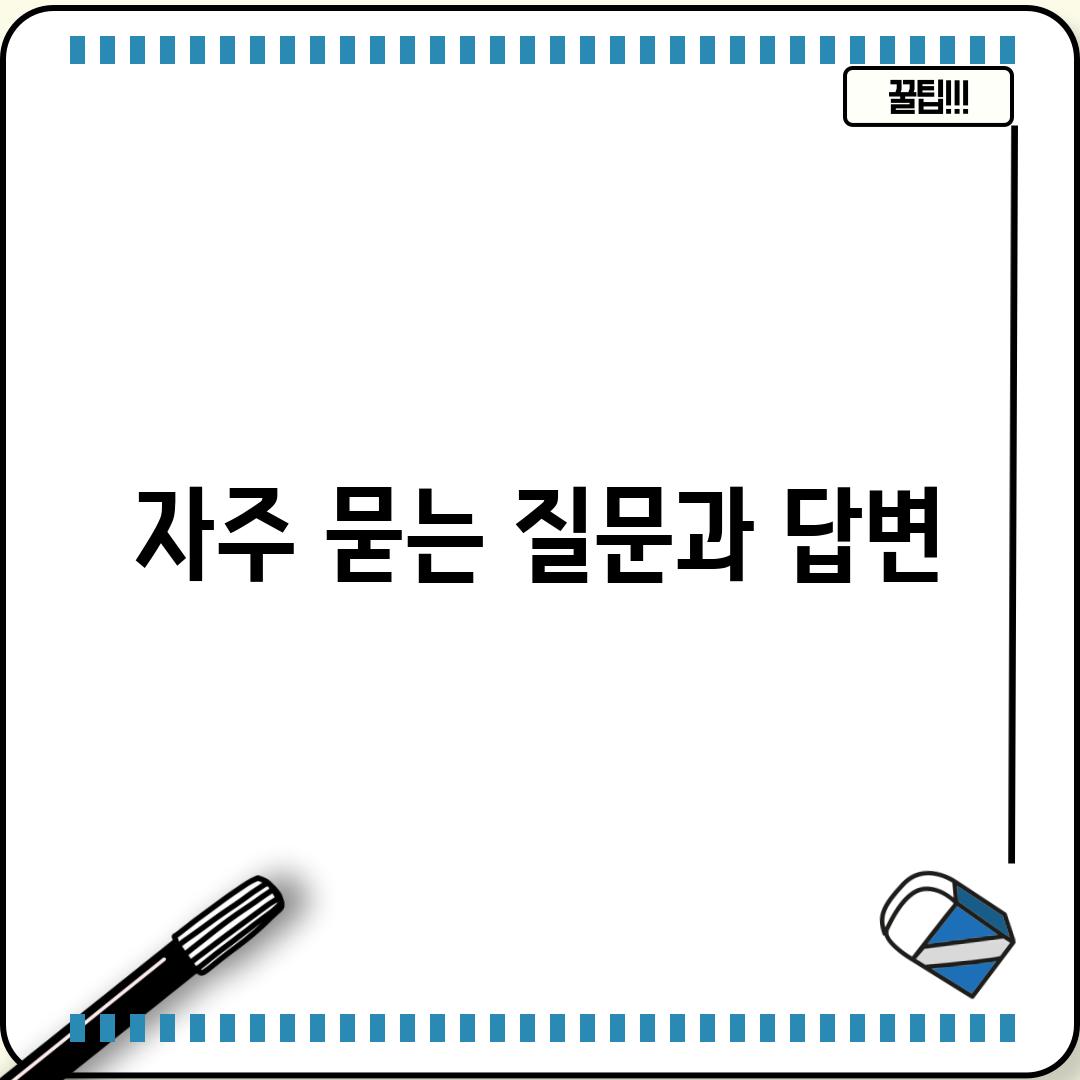 자주 묻는 질문과 답변