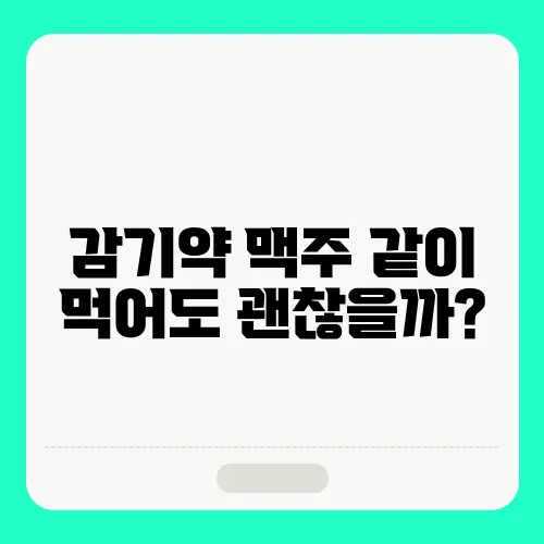 감기약 맥주 같이 먹어도 괜찮을까?