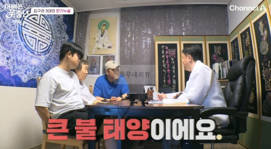 아빠는 꽃중년 김구라 사주 점집, 김구라 3대의 천기누설 - 역술가 2 img