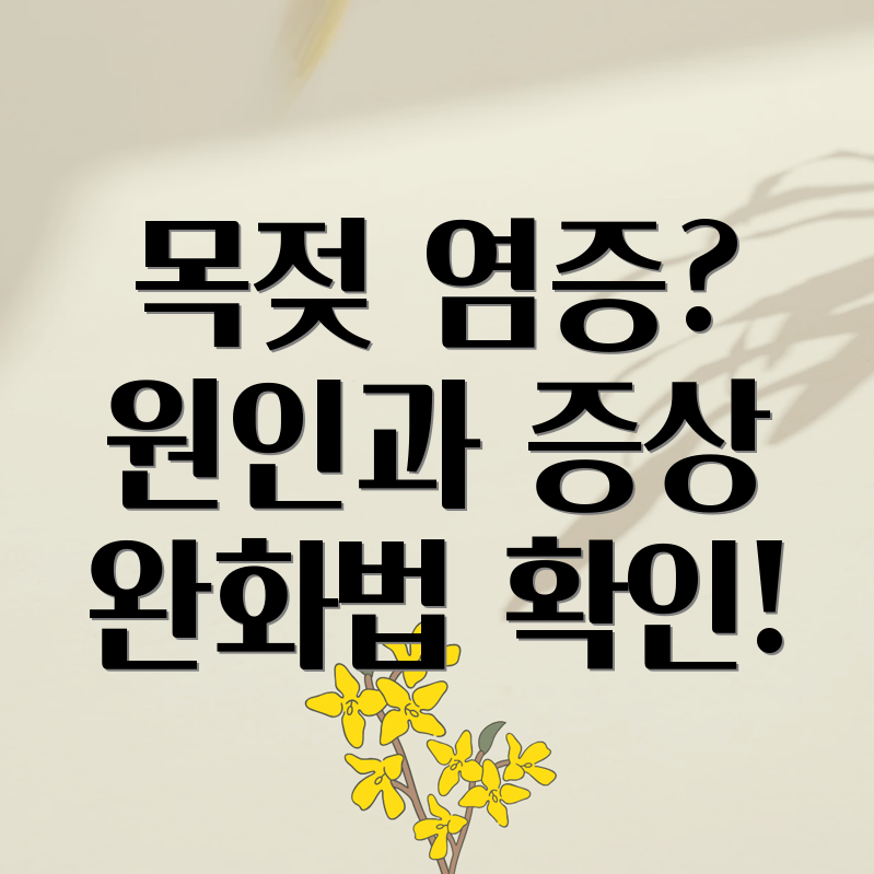 목젖 염증