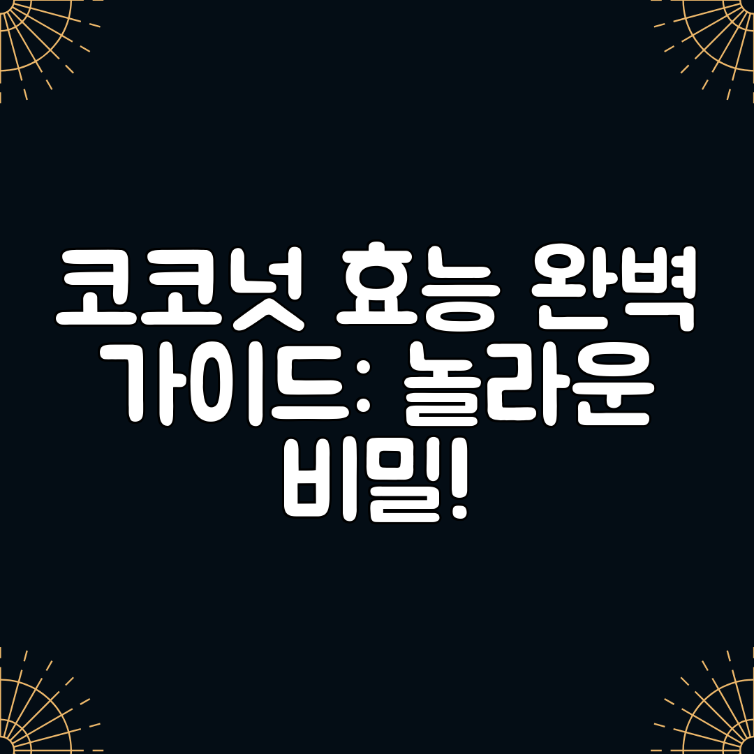 코코넛 효능 완벽 가이드 놀라운 비밀!