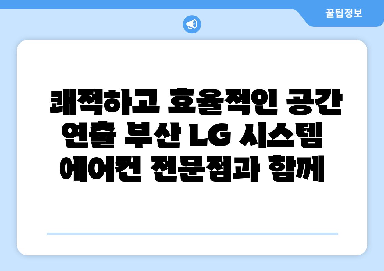  쾌적하고 효율적인 공간 연출 부산 LG 시스템 에어컨 전문점과 함께