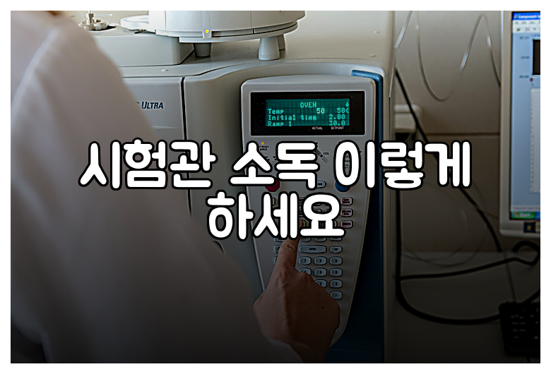 시험관 소독 이렇게 하세요