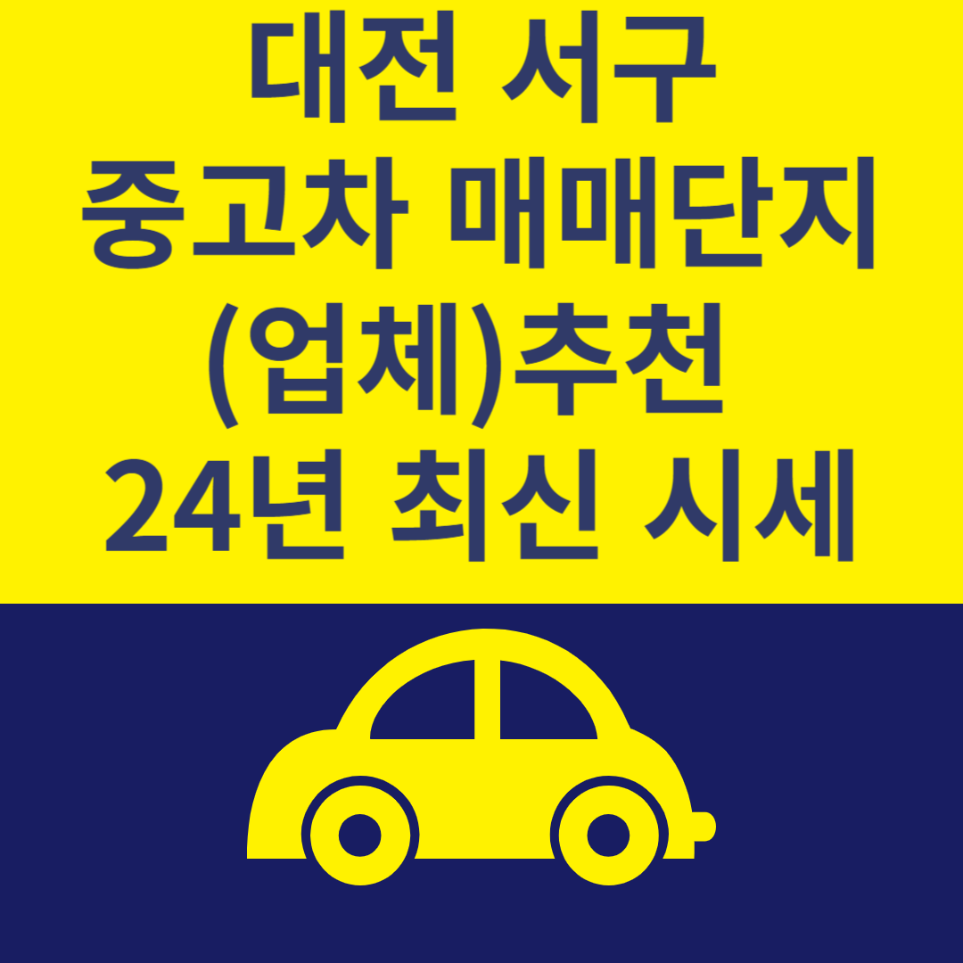 대전 서구 중고차 매매단지(업체) Top 6ㅣ24년 최신 시세ㅣ중고차 매매 사이트 추천 블로그 썸내일 사진