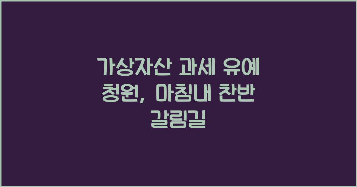 가상자산 과세 유예 청원