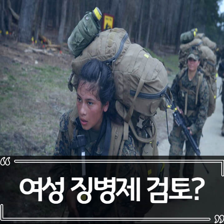  여성 징병제 검토 - 한국여성단체협의회