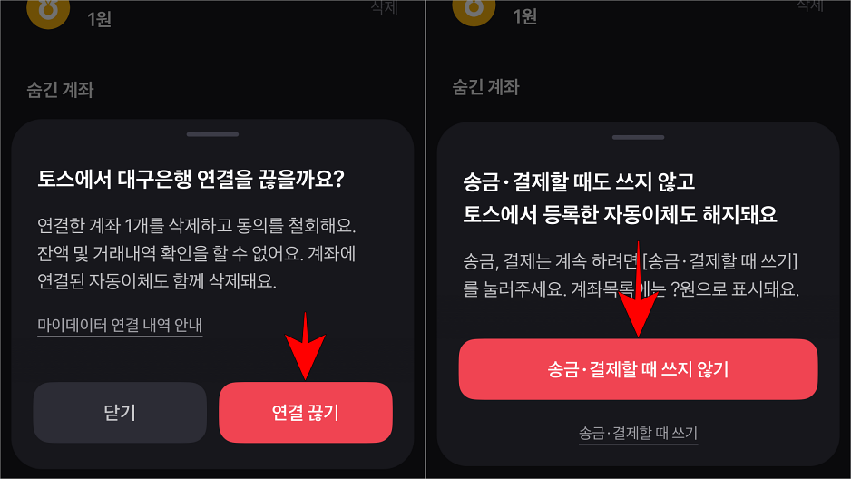 &quot;토스에서 은행 연결을 끊을까요?&quot; 안내의 '연결 끊기'를 선택하고, &quot;송금·결제할 때도 쓰지 않고 토스에서 등록한 자동이체도 해지돼요&quot; 안내의 '송금·결제할 때 쓰지 않기를 선택