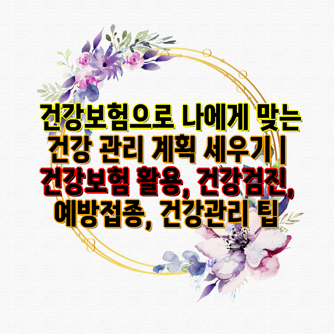  건강보험으로 나에게 맞는 건강 관리 계획 세우기  건