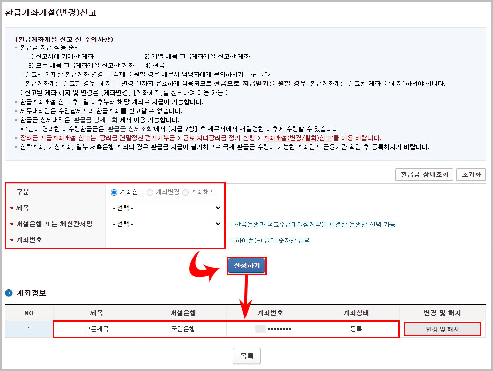 환급계좌개설 신고