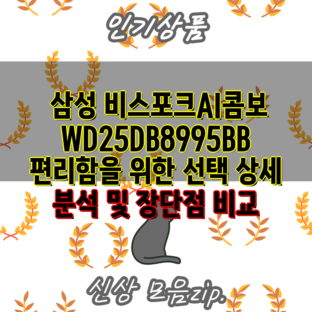  삼성 비스포크AI콤보 WD25DB8995BB 편리함을