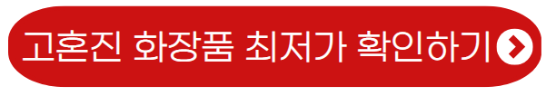 고혼진-화장품-최저가