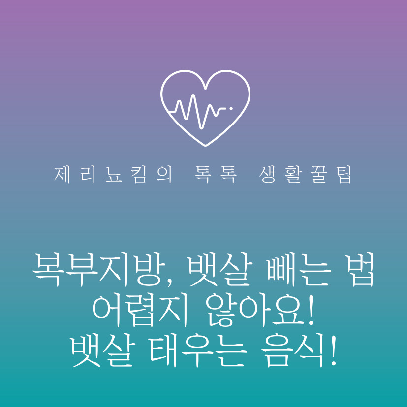  복부지방, 뱃살 빼는 법 어렵지 않아요! 뱃살 태우는 음식!