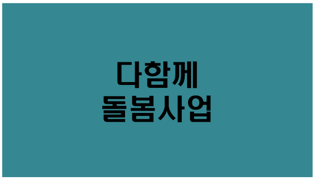  [다함께 돌봄 사업] 지원대상,지원내용,신청방법,운영시간