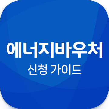 에너지바우처 가이드, 에너지캐시백 신청, 한전, 주택