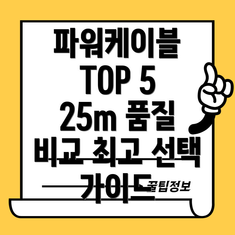 파워케이블25m품질비교분석및선택가이드Top5