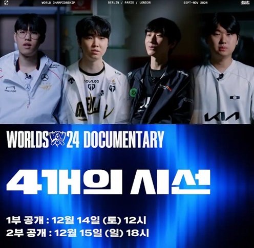 2024 월즈 다큐 4개의 시선