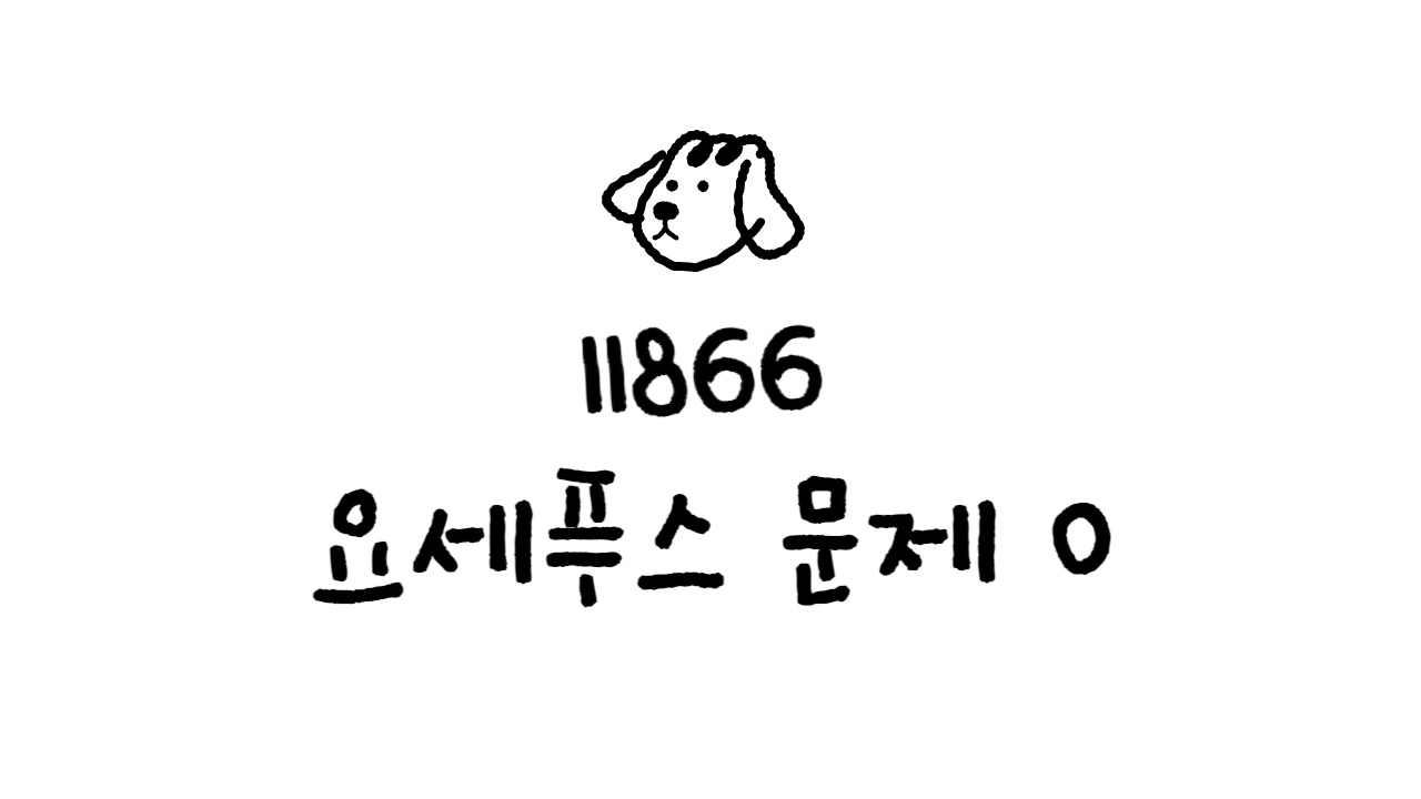 11866번: 요세푸스 문제 0