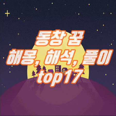  (죽는, 초등학교, 싸우는, 결혼하는) 동창 꿈 해몽 풀이