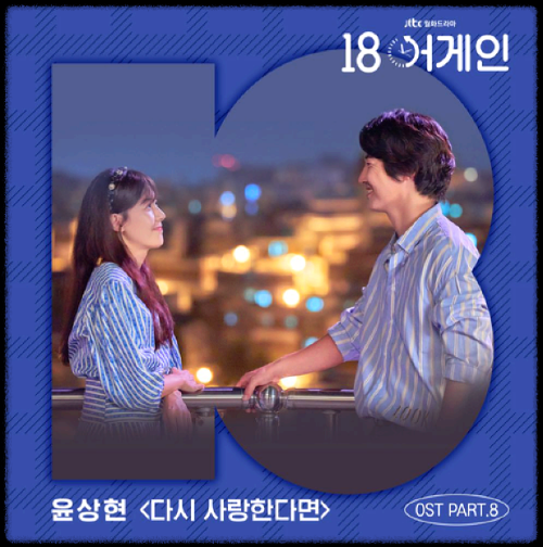 윤상현 - 다시 사랑한다면_18 어게인 OST 앨범