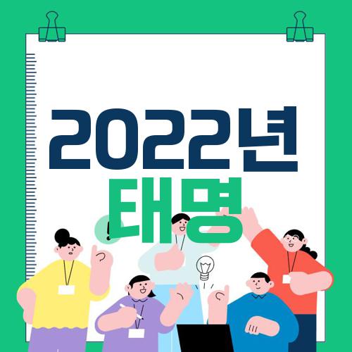 2022년 태명