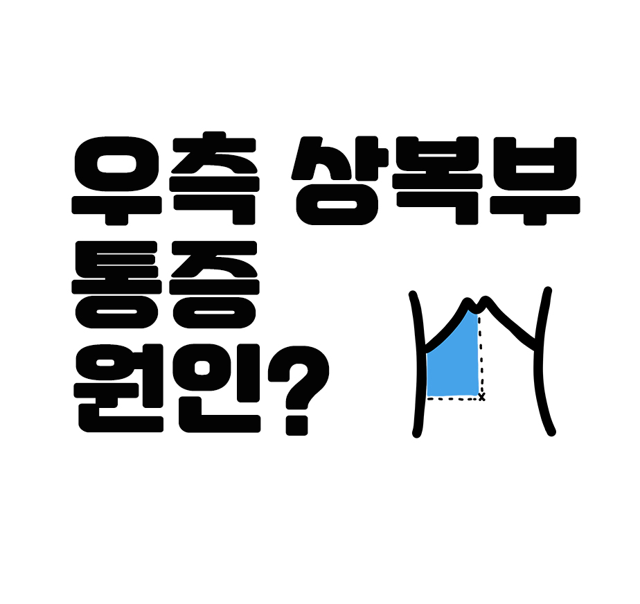  오른쪽 상복부 통증, 우측 갈비뼈 아래 윗배 통증 원인은?