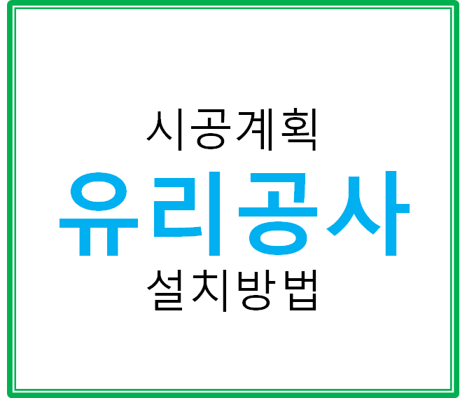  창호 유리공사 시공계획  및 설치방법