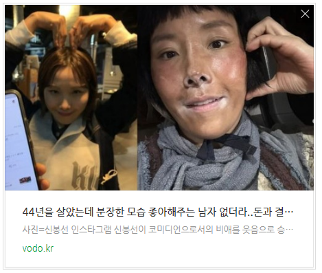  [오늘이슈] "44년을 살았는데 분장한 모습 좋아해주는 남자 없더라.."돈과 결혼을 바꿨다는 신봉선