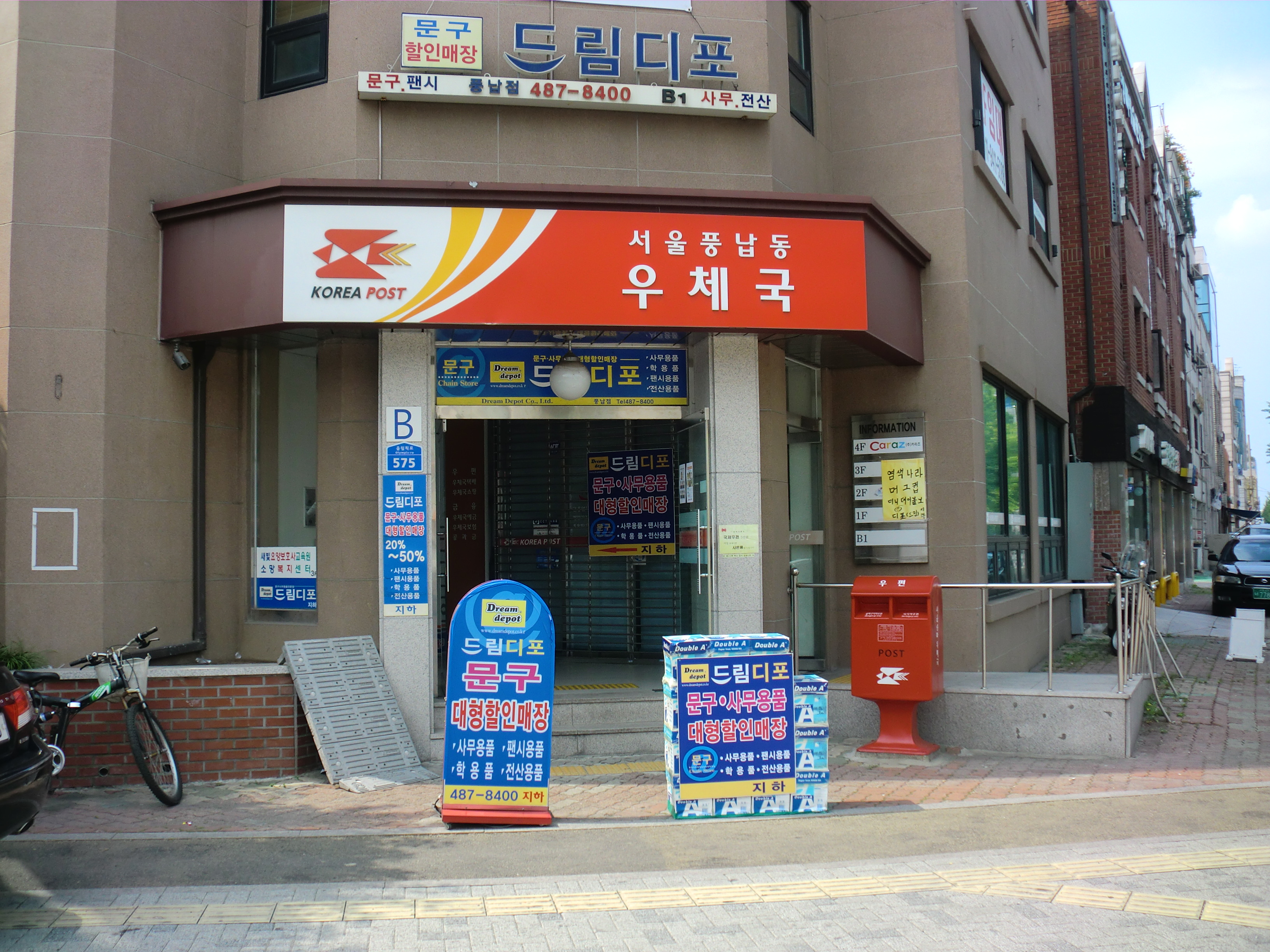 서울 풍납동 우체국